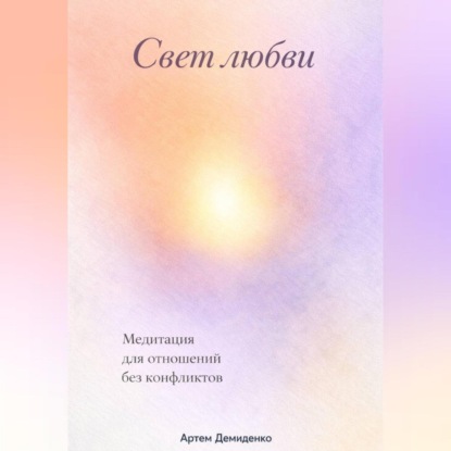 Скачать книгу Свет любви: Медитация для отношений без конфликтов