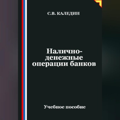 Скачать книгу Налично-денежные операции банков