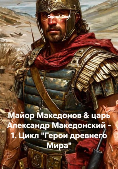 Скачать книгу Майор Македонов & царь Александр Македонский - 1. Цикл "Герои древнего Мира"