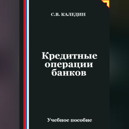 Скачать книгу Кредитные операции банков