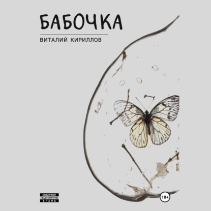 Скачать книгу Бабочка