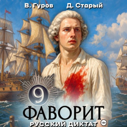Скачать книгу Фаворит 9. Русский диктат