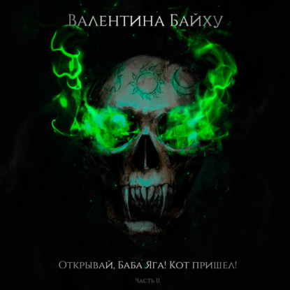 Скачать книгу Открывай, Баба Яга! Кот пришел! Часть 2