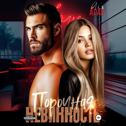 Скачать книгу Порочная невинность