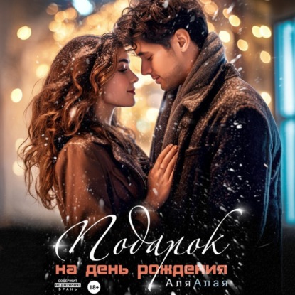 Скачать книгу Подарок на день рождения