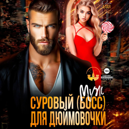 Скачать книгу Суровый босс для дюймовочки