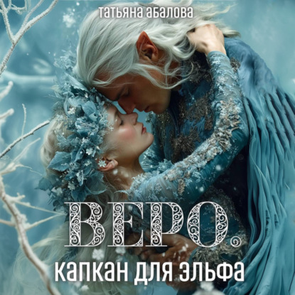 Скачать книгу Веро. Капкан для эльфа