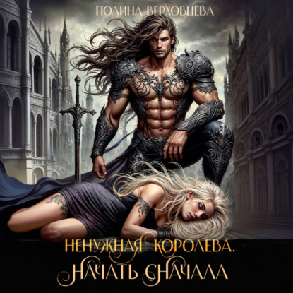 Скачать книгу Ненужная королева. Начать сначала
