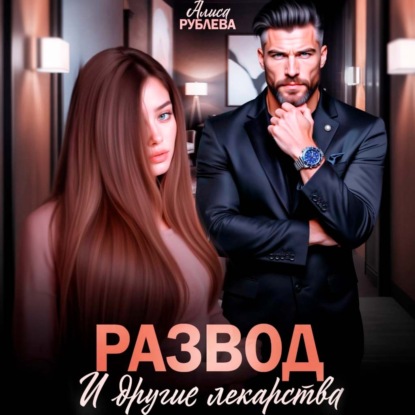 Скачать книгу Развод и другие лекарства