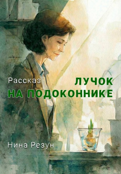 Скачать книгу Лучок на подоконнике