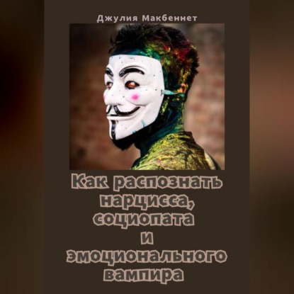 Скачать книгу Как распознать нарцисса, социопата и эмоционального вампира