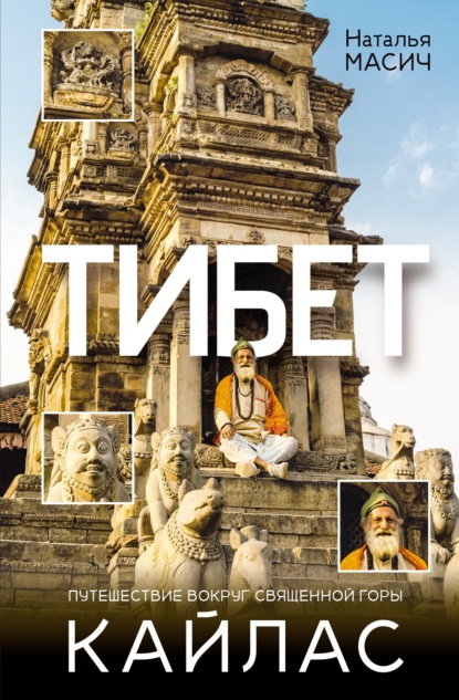 Скачать книгу Тибет. Путешествие вокруг священной горы Кайлас