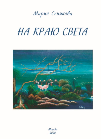 Скачать книгу На краю света