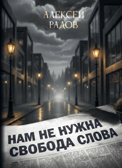 Скачать книгу Нам не нужна свобода слова