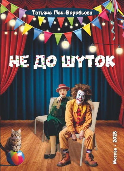 Скачать книгу Не до шуток