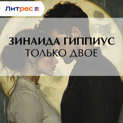 Скачать книгу Только двое