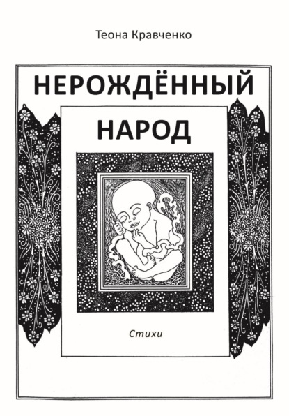 Скачать книгу Нерождённый народ