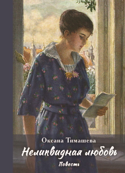 Скачать книгу Неликвидная любовь