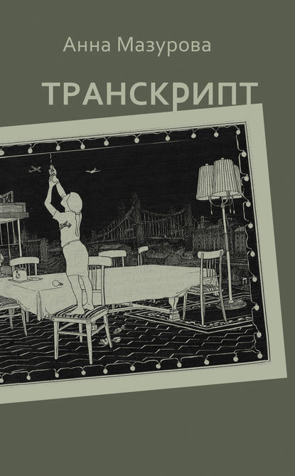 Скачать книгу Транскрипт