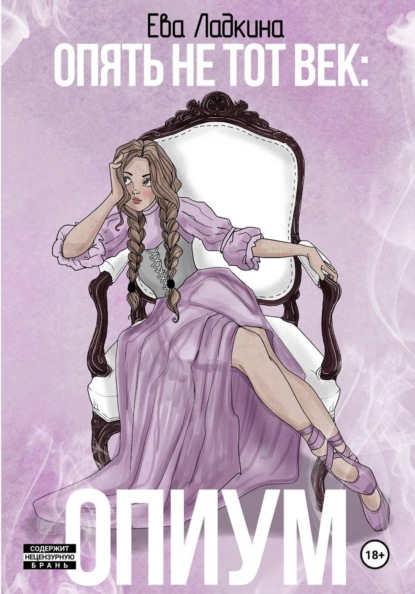 Скачать книгу Опять не тот век: Опиум