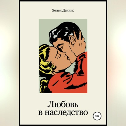 Скачать книгу Любовь в наследство