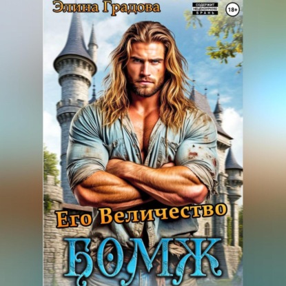 Скачать книгу Его Величество бомж