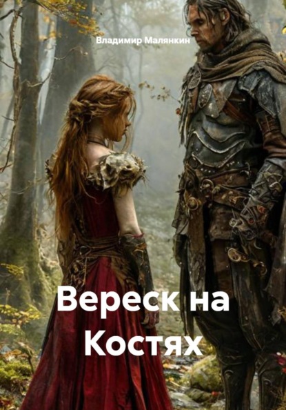 Скачать книгу Вереск на Костях