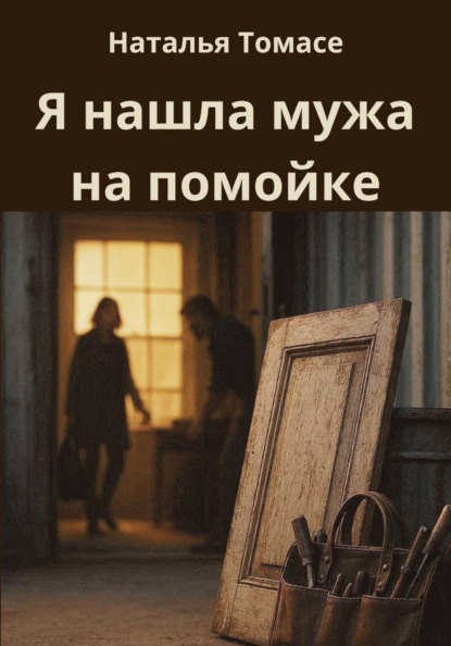 Скачать книгу Я нашла мужа на помойке