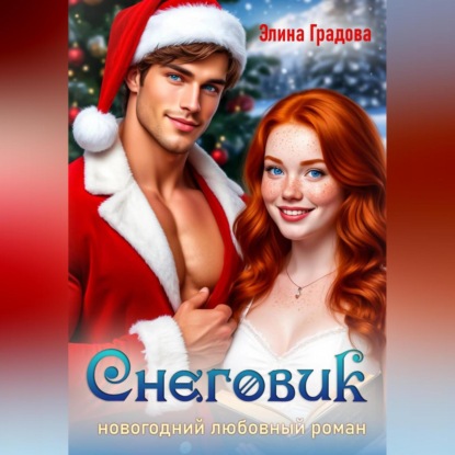 Скачать книгу Снеговик