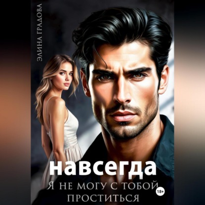 Скачать книгу Я не могу с тобой проститься