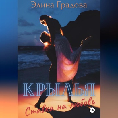 Скачать книгу Крылья. Ставка на любовь