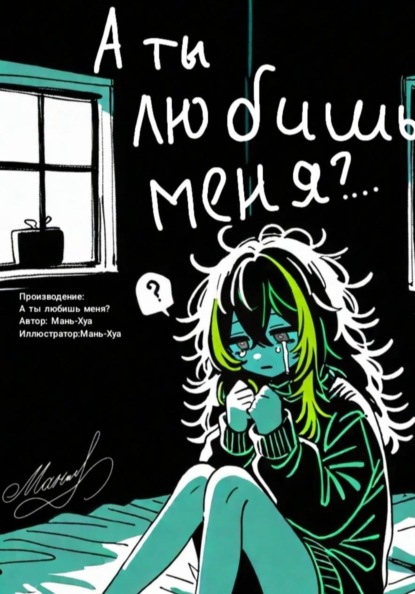 Скачать книгу А ты любишь меня?..