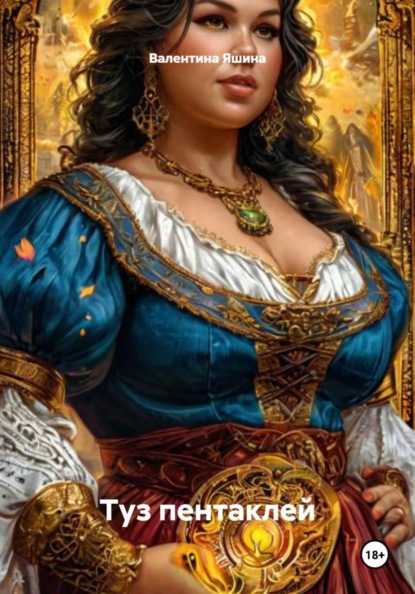 Скачать книгу Туз пентаклей