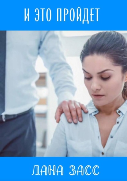 Скачать книгу И это пройдет