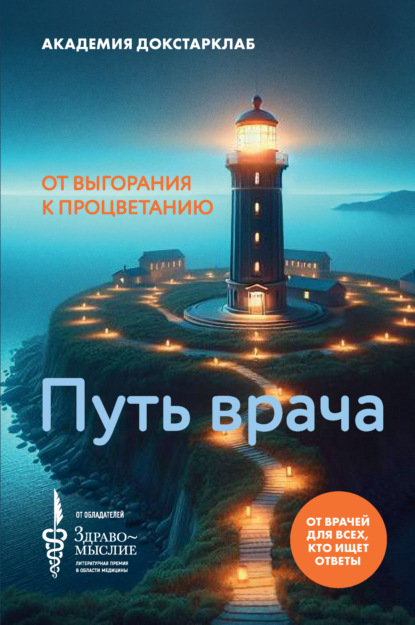 Скачать книгу Путь врача. От выгорания к процветанию