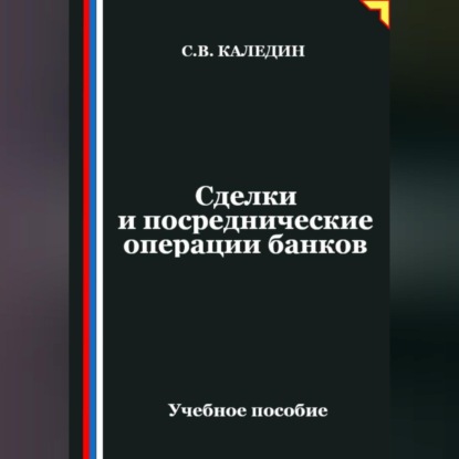 Скачать книгу Сделки и посреднические операции банков