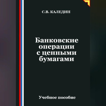 Скачать книгу Банковские операции с ценными бумагами