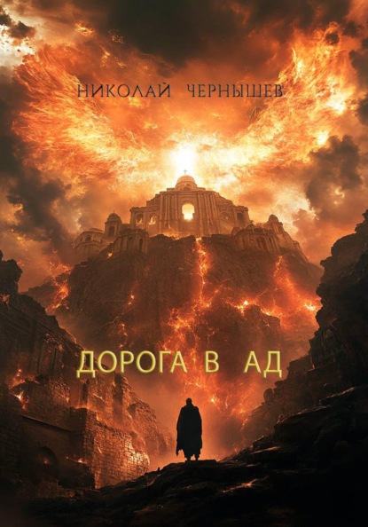 Скачать книгу Дорога в Ад