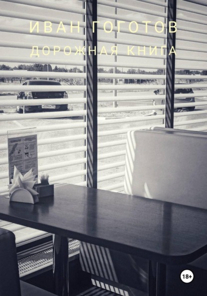 Скачать книгу Дорожная книга