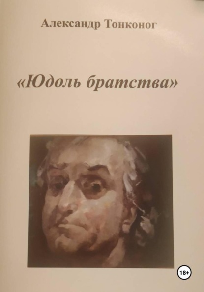 Скачать книгу Юдоль Братства