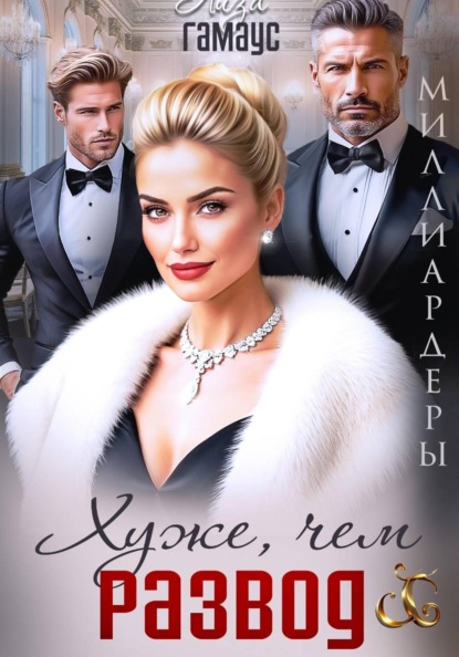 Скачать книгу Хуже, чем развод