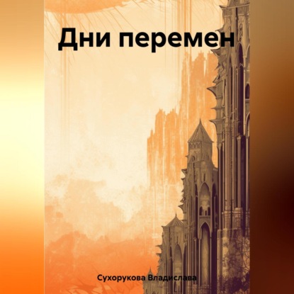 Скачать книгу Дни перемен
