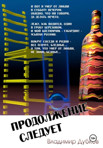 Скачать книгу Продолжение следует