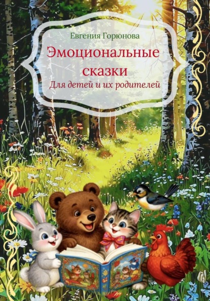 Эмоциональные сказки
