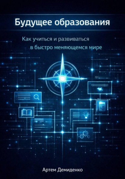 Скачать книгу Будущее образования: Как учиться и развиваться в быстро меняющемся мире