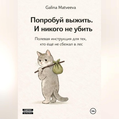 Скачать книгу Долбоёбы и как с ними жить: Полевая инструкция для тех, кто ещё не сбежал в лес