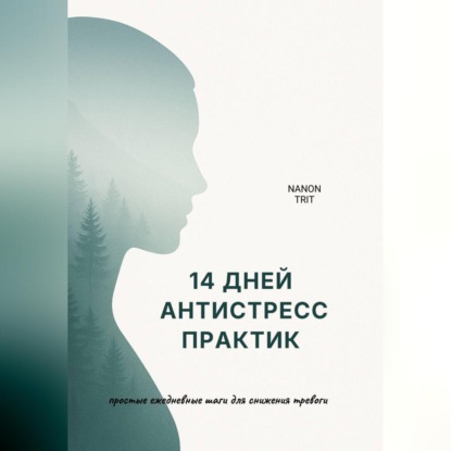 Скачать книгу 14 дней антистресс практик