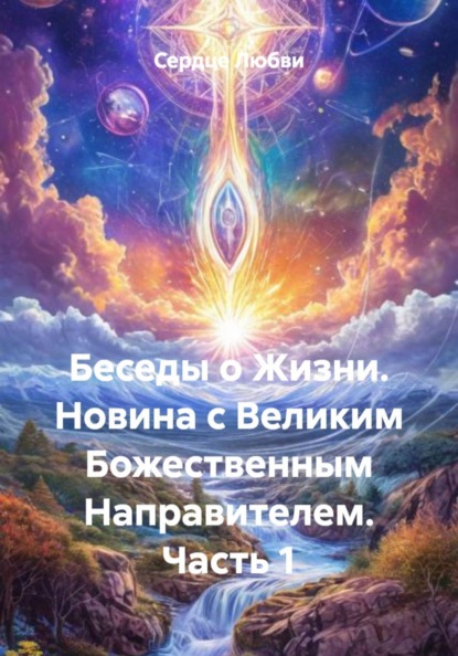 Беседы о Жизни. Новина с Великим Божественным Направителем     (часть 1)