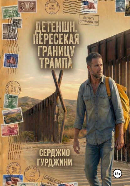 Скачать книгу Детеншн. Пересекая границу Трампа