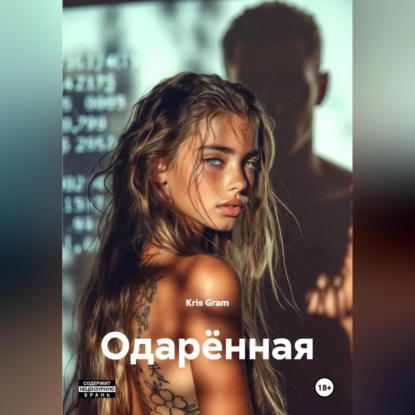 Скачать книгу Одарённая